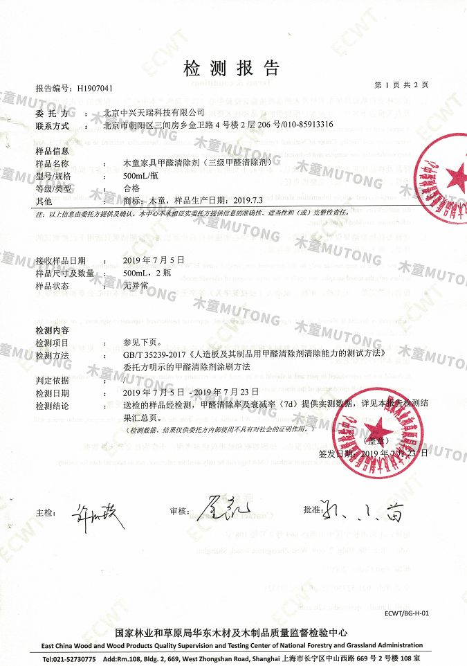 木童家具甲醛清除劑效果檢測(cè)報(bào)告1+（?。?jpg