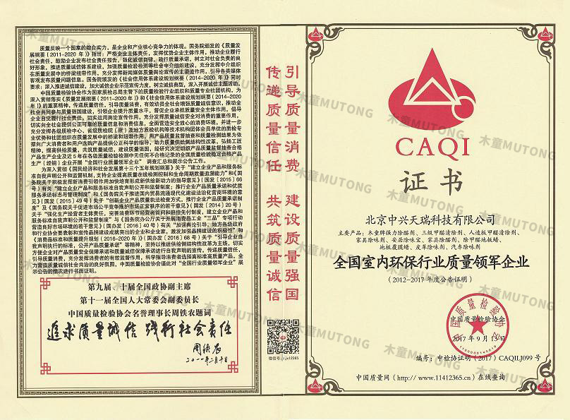 2017全國室內(nèi)環(huán)保行業(yè)質量領軍企業(yè).jpg